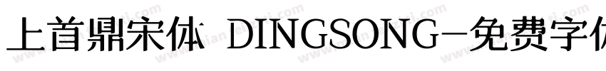 上首鼎宋体 DINGSONG字体转换